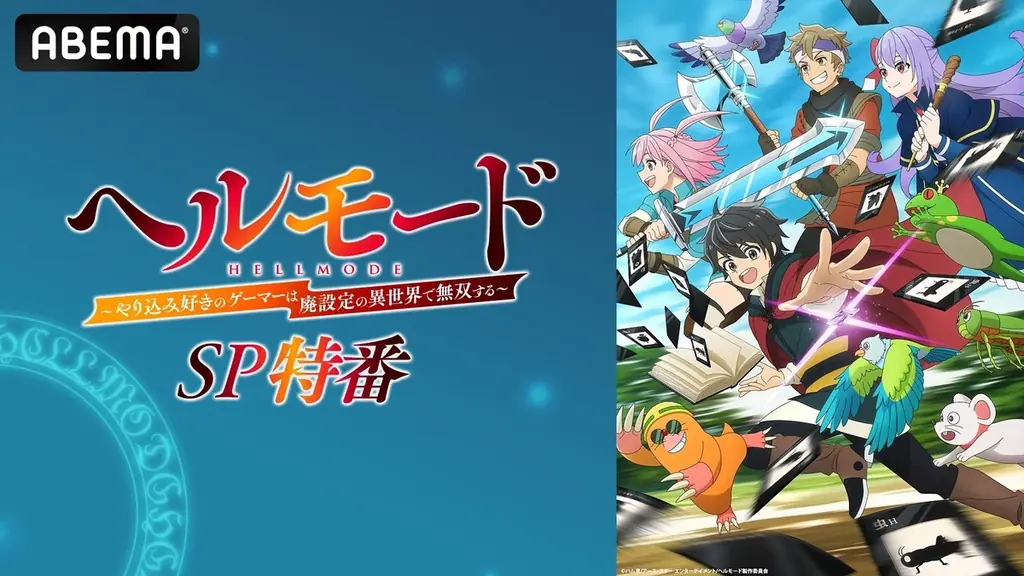 2月20日放送｜『ヘルモード』SP特番をABEMAで無料配信