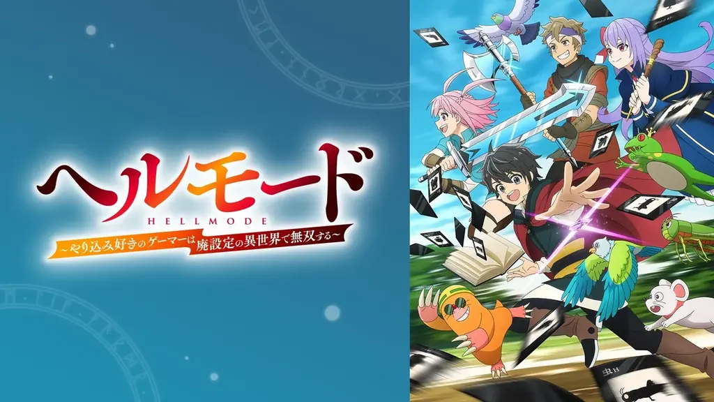 話題の“ハードモード”異世界冒険譚『ヘルモード ～やり込み好きのゲーマーは廃設定の異世界で無双する～』のキャスト出演特番を2月20日（金）夜8時より「ABEMA」で独占無料放送決定！ 画像 3
