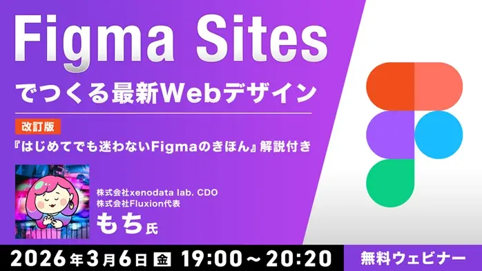 Figma Sites入門セミナー