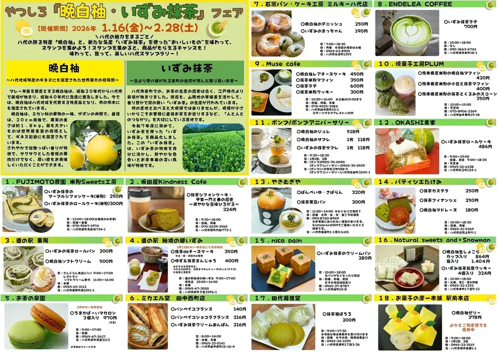 【第2回抽選受付開始】八代の味覚がギュッと詰まった。やつしろ「晩白柚・いずみ抹茶」フェア大好評開催中！八代市内の参加店舗27事業者・物産館で対象商品 提供中（1/16〜2/28） 画像 2
