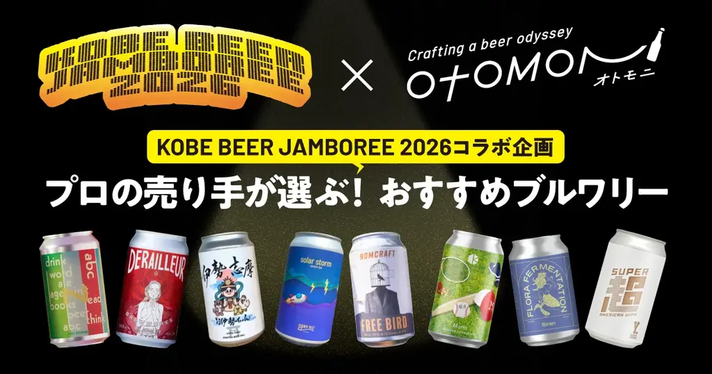 日本最大級のビアバーフェス「KOBE BEER JAMBOREE 2026」開催直前 — 全国の売り手が神戸に集結。家族でも楽しめる新しいビールフェスへ — 画像 24