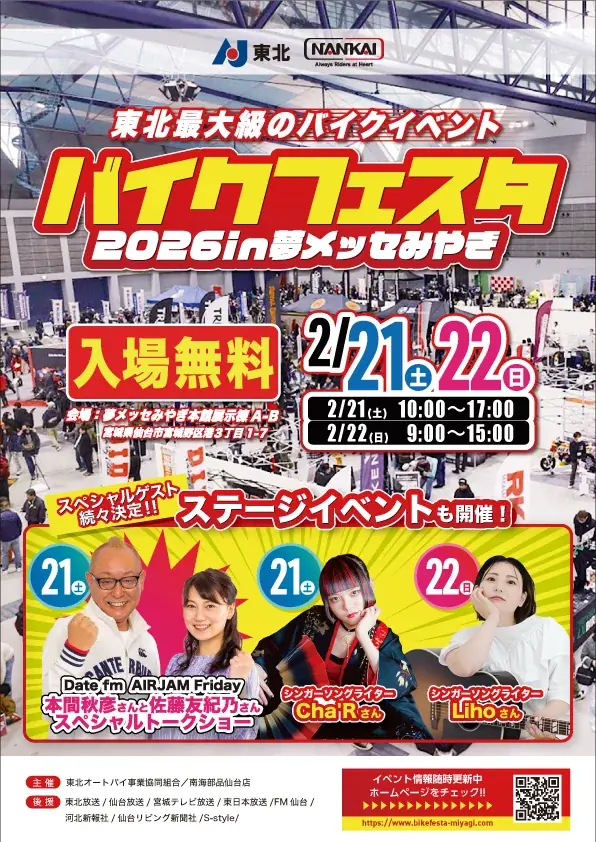 【JAF宮城】「バイクフェスタ2026」にJAFブースを出展！ 画像 1