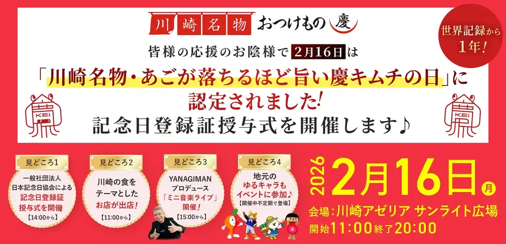 世界記録から1年。新たな記念日が誕生　2月16日「慶キムチの日」記念イベントを川崎アゼリアで開催 画像 1