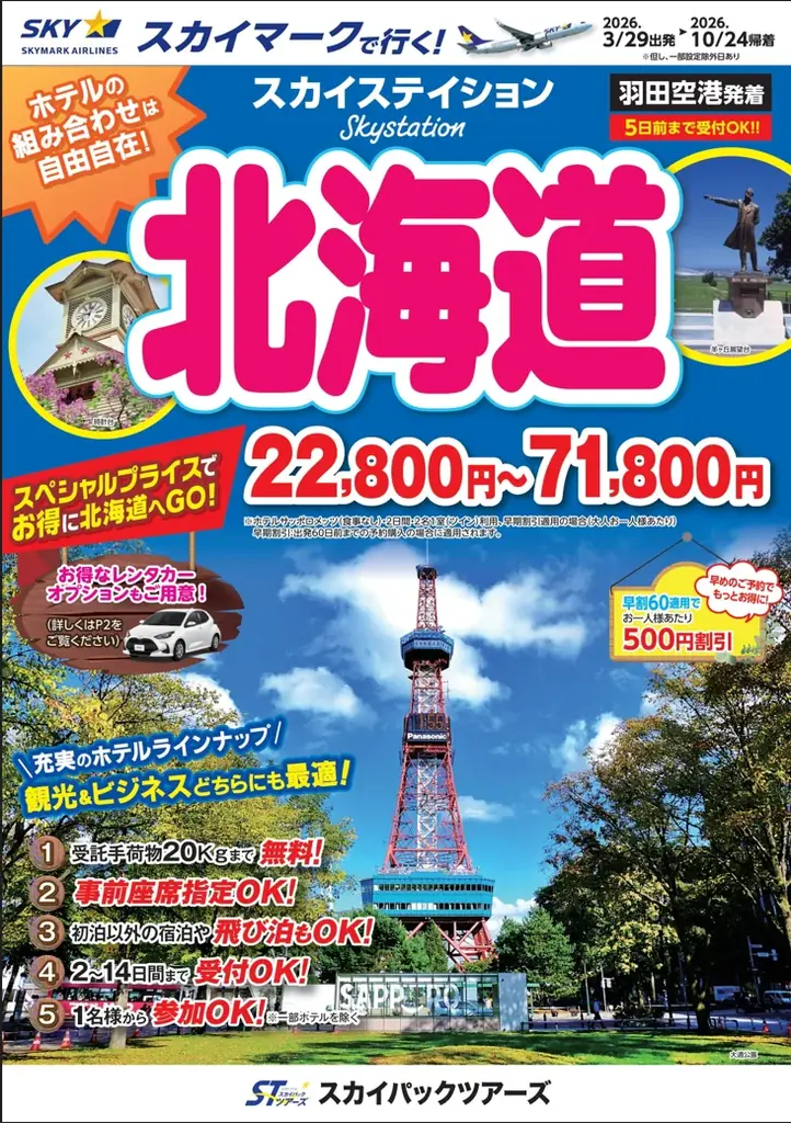 3月29日出発開始｜スカイステイション北海道が22,800円〜