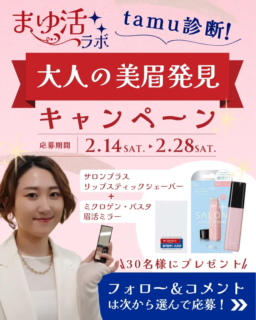 顔タイプ診断士Tamuと見つける大人の美眉キャンペーン