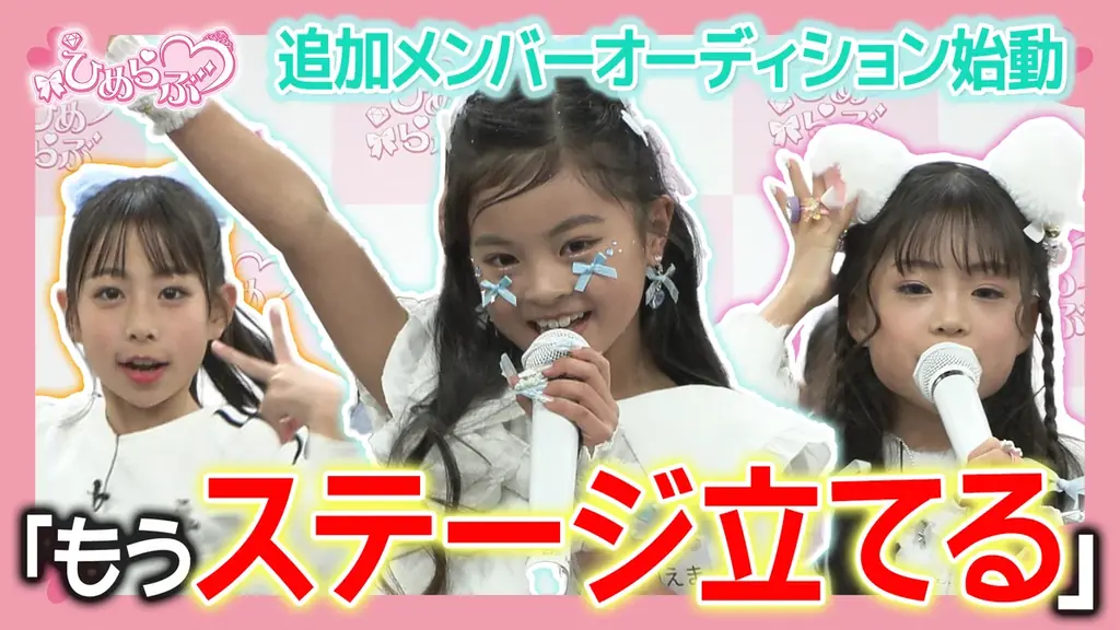 ついに開幕！総勢500名の小学生から追加メンバーに選ばれるのはだれ？『ひめらぶ追加メンバーオーディション』2026年2月14日（土）18:00よりYouTubeにて配信開始！ 画像 1