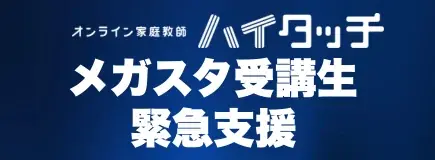 メガスタ事業停止受け、ハイタッチが受講生緊急支援開始