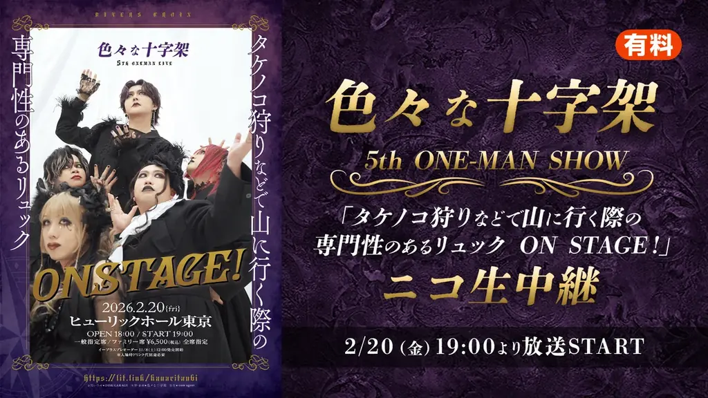 5周年ワンマン中継