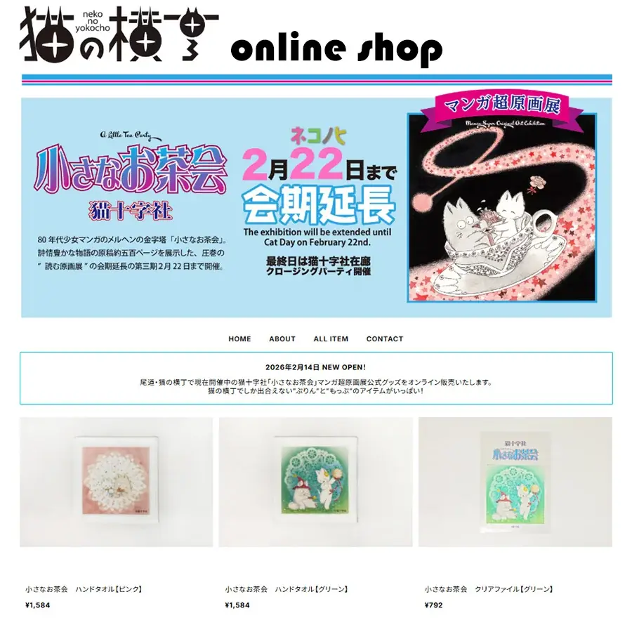 『小さなお茶会』原画展 2/22閉幕、グッズ2/14発売