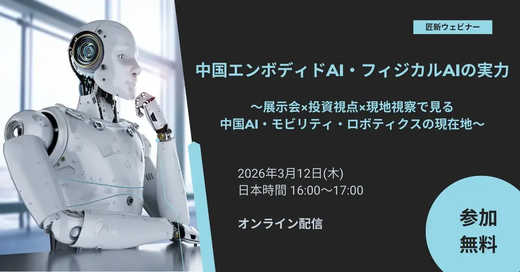 3/12開催 中国エンボディドAIとスマートEVの実力