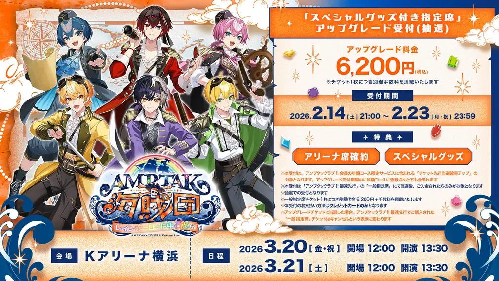AMPTAK、Kアリーナ横浜でワンマンライブ開催！プレイガイド等でのチケット申込受付開始！さらにグッズ情報も解禁＆ライブ初披露ペア曲MV公開 画像 3