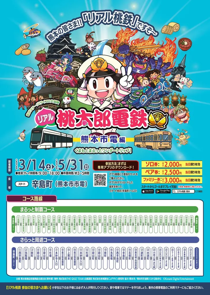 街がステージ！サイコロ大冒険 　リアル桃太郎電鉄～熊本市電編　　路面電車ステージ史上最大！遊ぶ×学ぶ×体験する街冒険、出発進行！ 画像 2