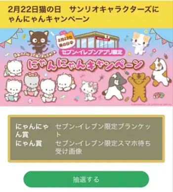 セブン‐イレブンアプリ会員限定でサンリオキャラクターズコラボグッズが当たる！「サンリオキャラクターズ にゃんにゃんキャンペーン」を2月16日（月）から開催 画像 6