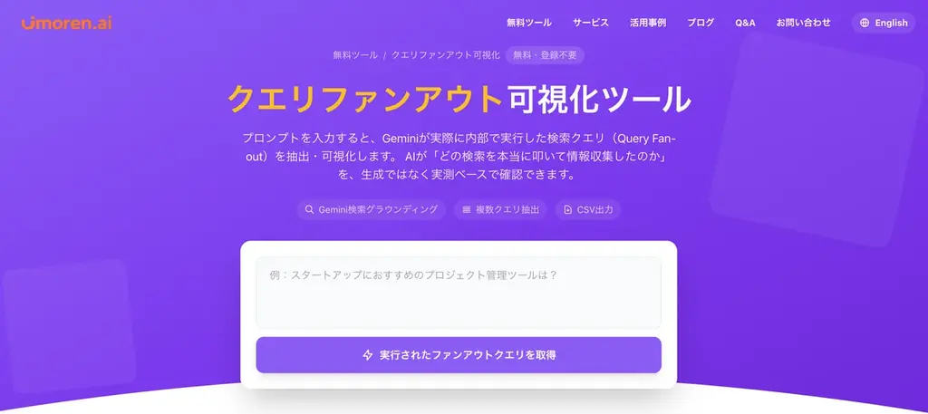 Queue株式会社、生成AIの検索クエリ分解プロセス「クエリ・ファンアウト可視化ツール」無料公開 画像 6
