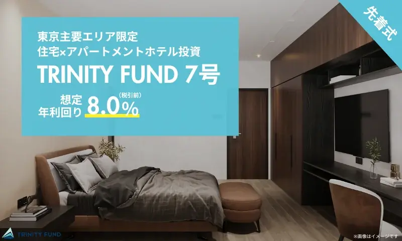 TRINITY FUND7号 Ars森下 募集開始、年利8.0%