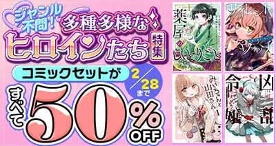 ヒロイン特集50%OFF