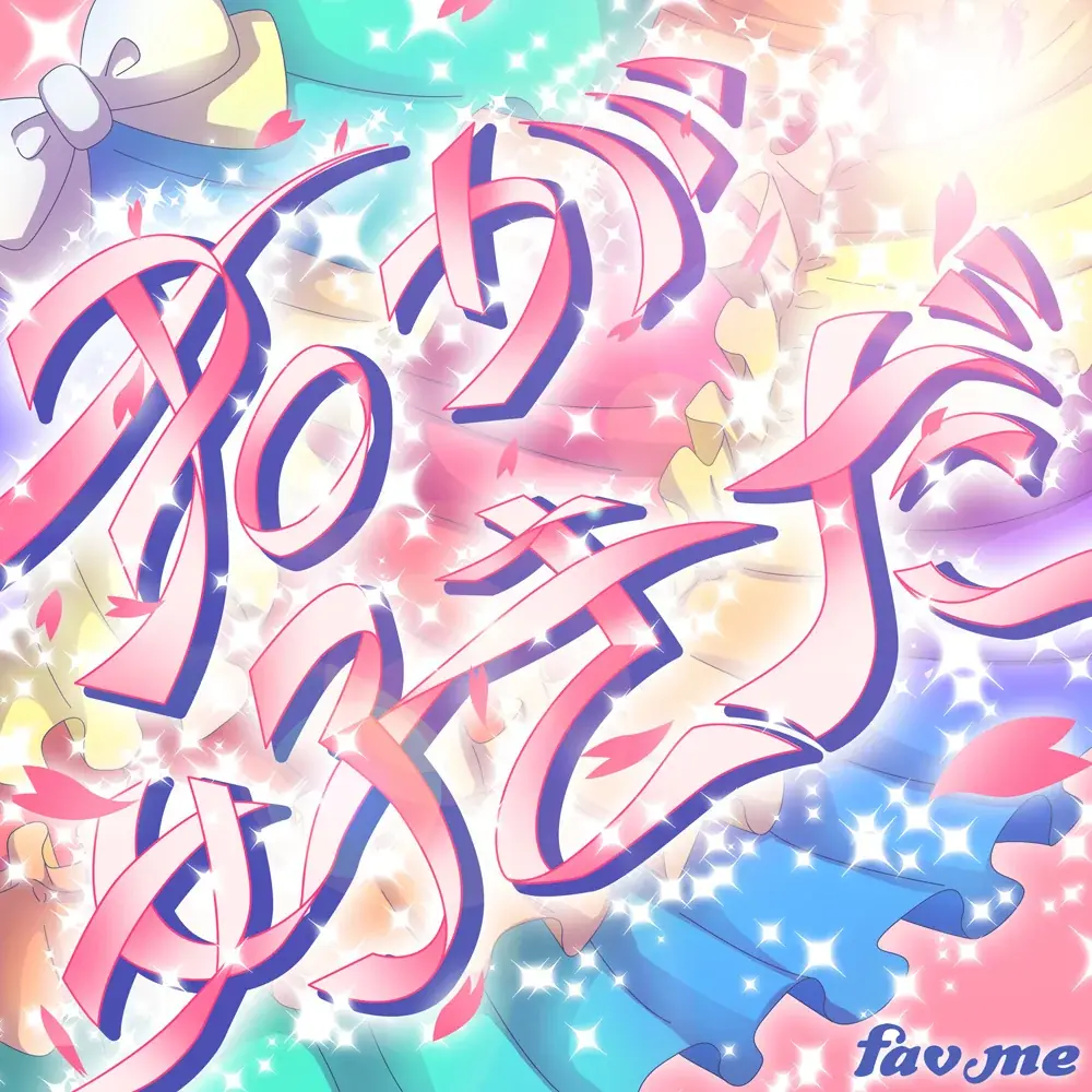 fav me、繰り返す愛の言葉に心掴まれる”片思い”ラブソング「君が好きだ」リリース 画像 2