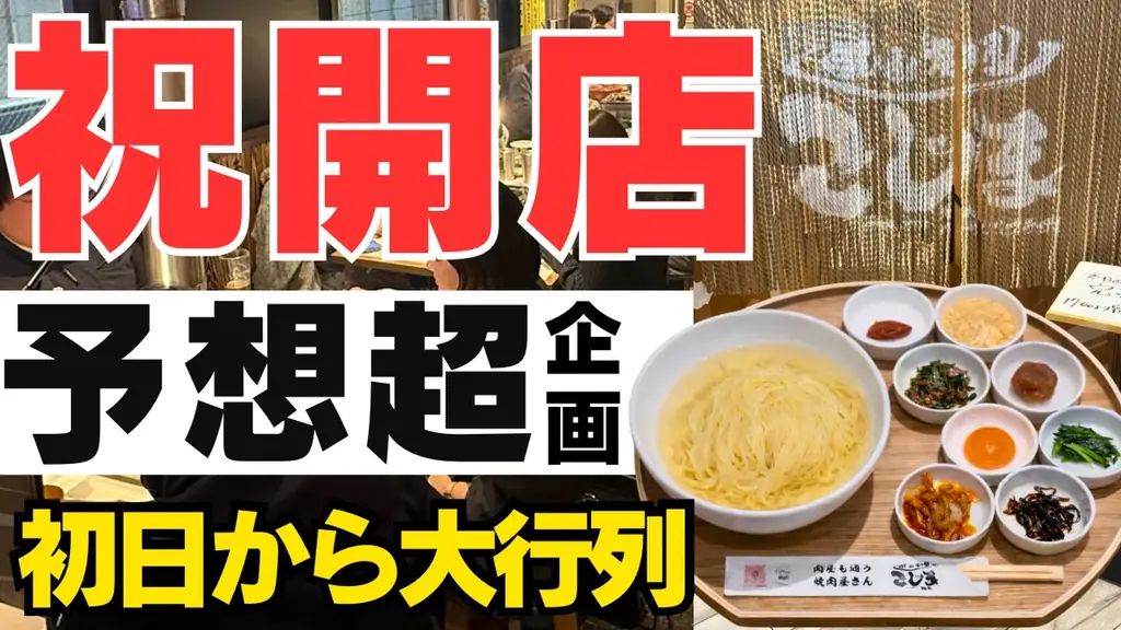 【初上陸！★大行列で大盛況！】焼肉こじま初の“生冷麺ランチ”が行列！100食限定セット即完売！キャンペーンは2月一杯開催★ 画像 1