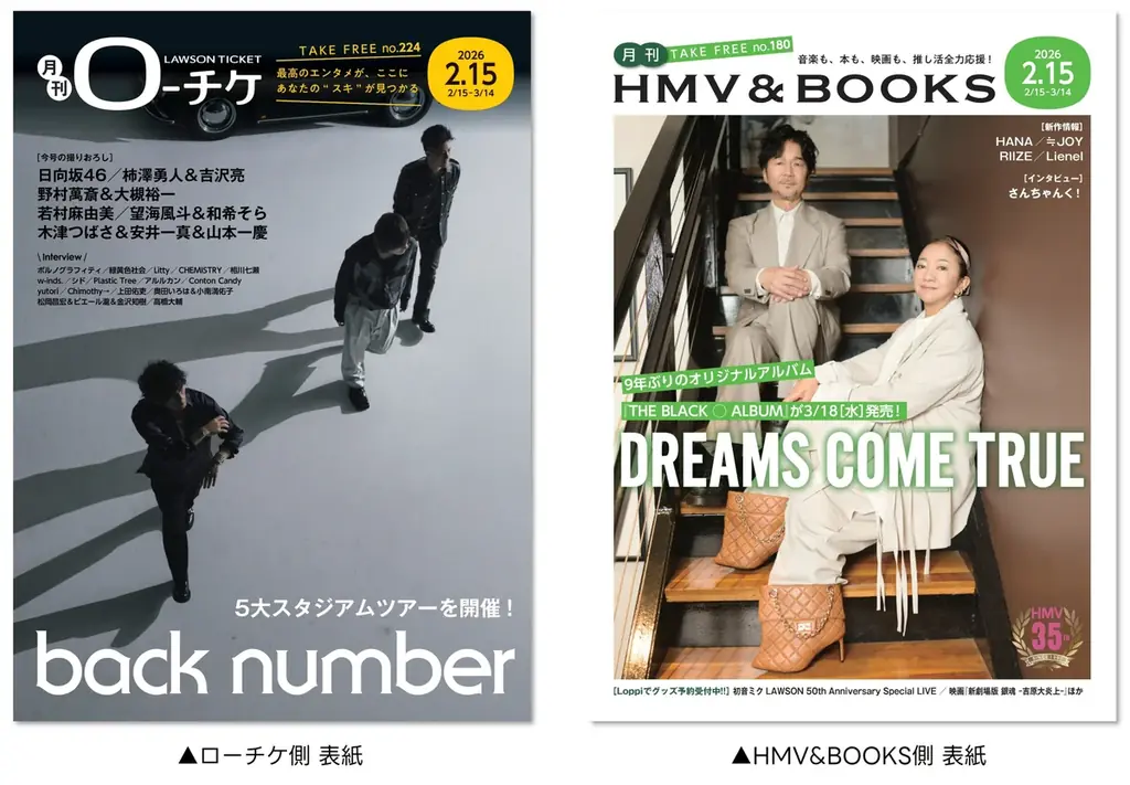 【本日発行】フリーペーパー『月刊ローチケ／月刊HMV&BOOKS』2月15日号の表紙・巻頭特集は「back number」＆「DREAMS COME TRUE」！ 画像 1