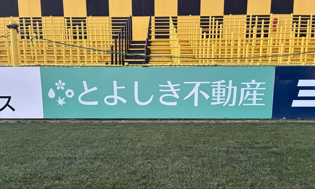 豊四季不動産が柏レイソル支援を継続、スタジアム看板を掲出