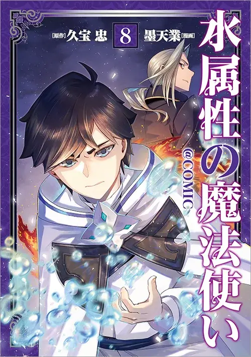 2/15刊『水属性の魔法使い』ノベル＆コミック最新巻や関連グッズが発売開始！ 画像 2