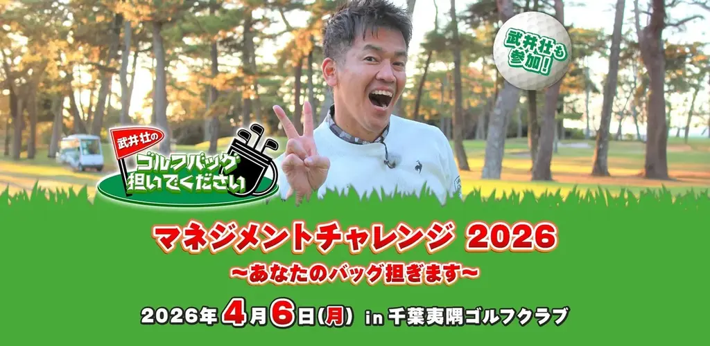 【武井壮のゴルフバッグ担いでください】初のリアルイベント開催決定！トッププロキャディー10名の直接指導でスコアアップ！さらに、武井壮とのラウンド&トークショー、豪華賞品まで！ 画像 1