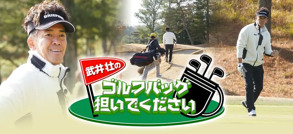 【武井壮のゴルフバッグ担いでください】初のリアルイベント開催決定！トッププロキャディー10名の直接指導でスコアアップ！さらに、武井壮とのラウンド&トークショー、豪華賞品まで！ 画像 8