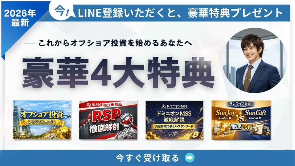 公式LINE友だち限定で受け取るオフショア投資無料特典
