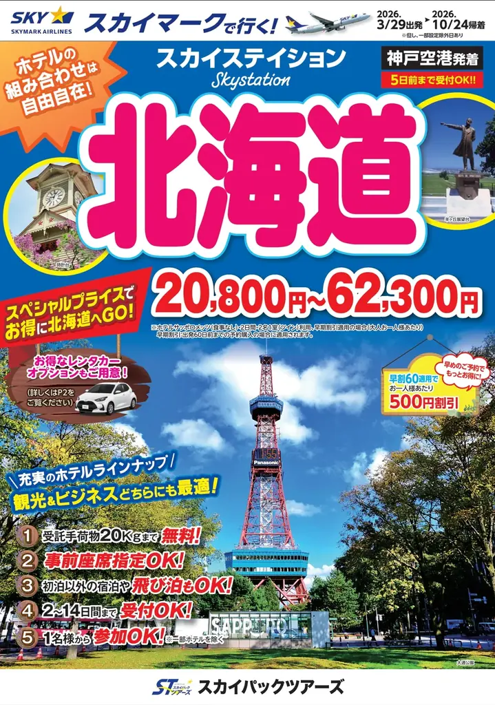 3/29出発開始｜神戸発スカイステイ北海道が20,800円～