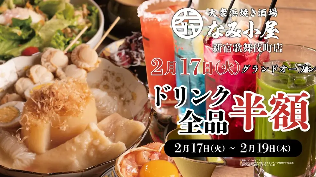 2月17日オープン　歌舞伎町の浜焼き居酒屋なみ小屋
