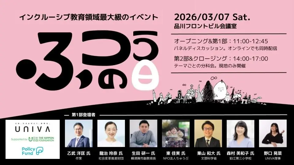 3月7日開催「ふつうの日」第2回 インクルーシブ教育の実践