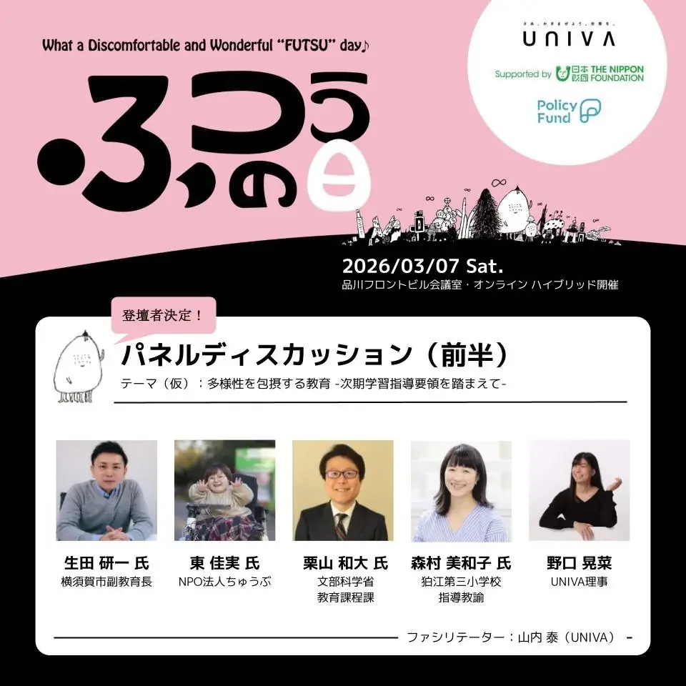 【3月7日】一般社団法人UNIVA、インクルーシブ教育領域最大級のイベント「ふつうの日」第2回を開催！ 画像 2