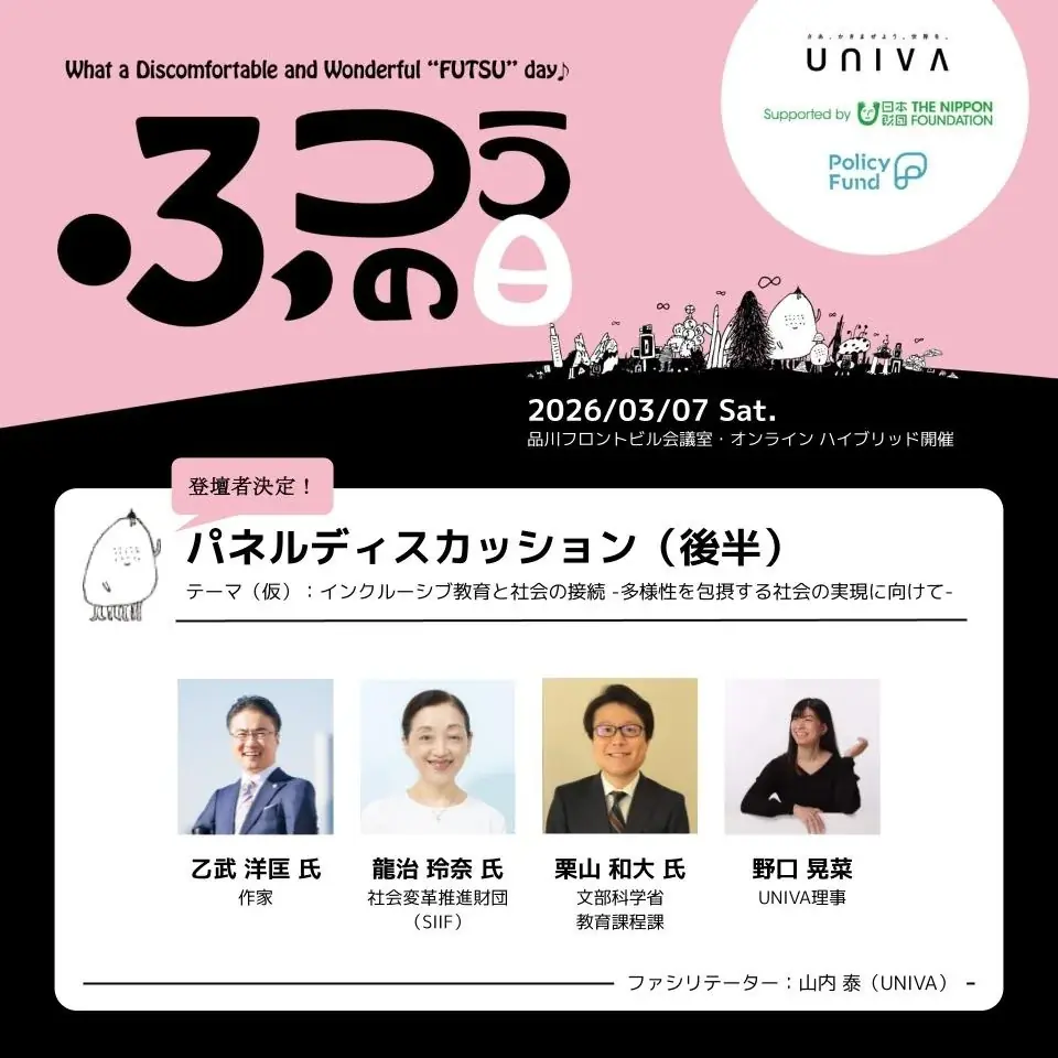 【3月7日】一般社団法人UNIVA、インクルーシブ教育領域最大級のイベント「ふつうの日」第2回を開催！ 画像 3