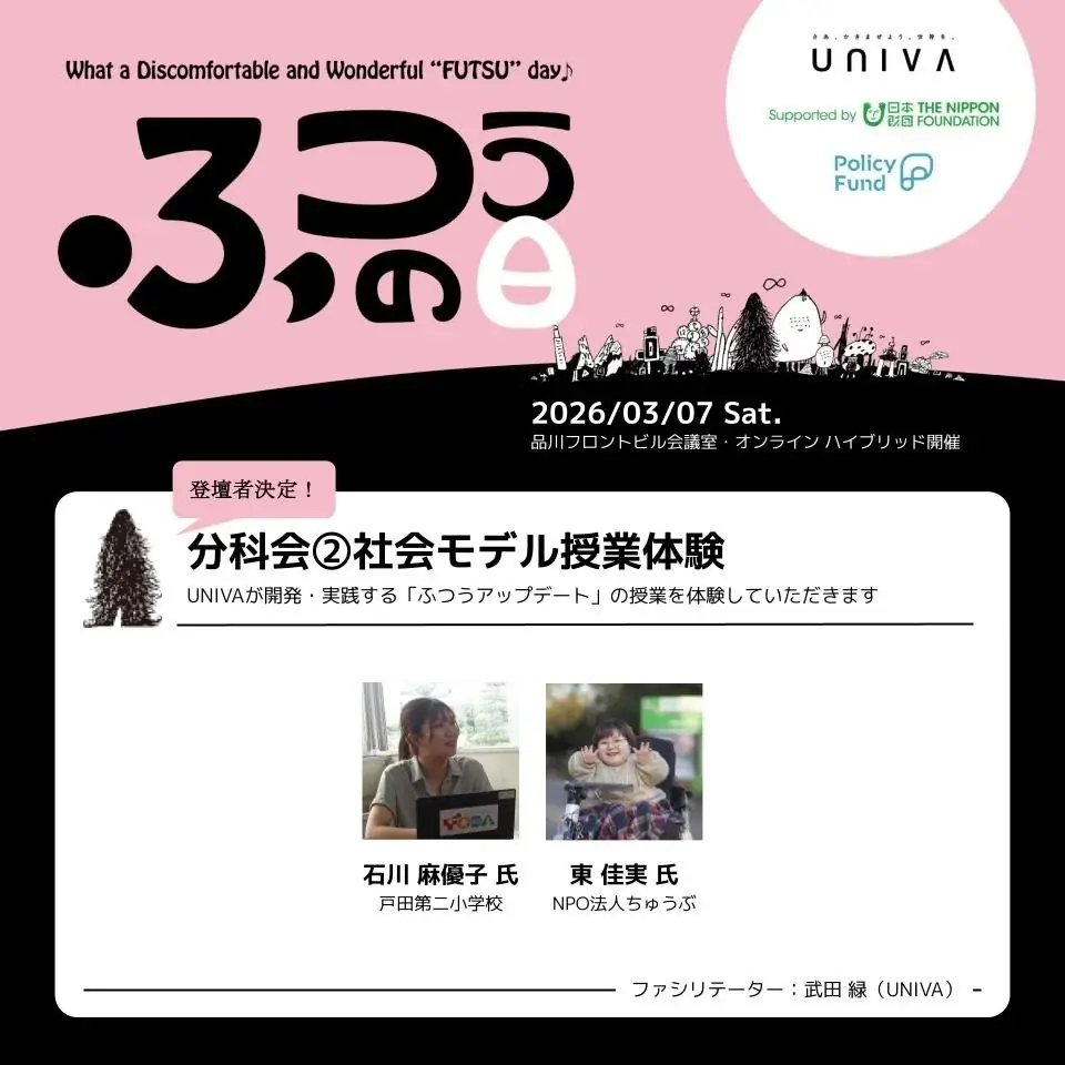 【3月7日】一般社団法人UNIVA、インクルーシブ教育領域最大級のイベント「ふつうの日」第2回を開催！ 画像 5
