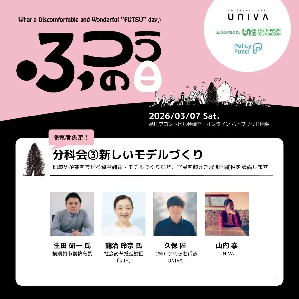 【3月7日】一般社団法人UNIVA、インクルーシブ教育領域最大級のイベント「ふつうの日」第2回を開催！ 画像 6