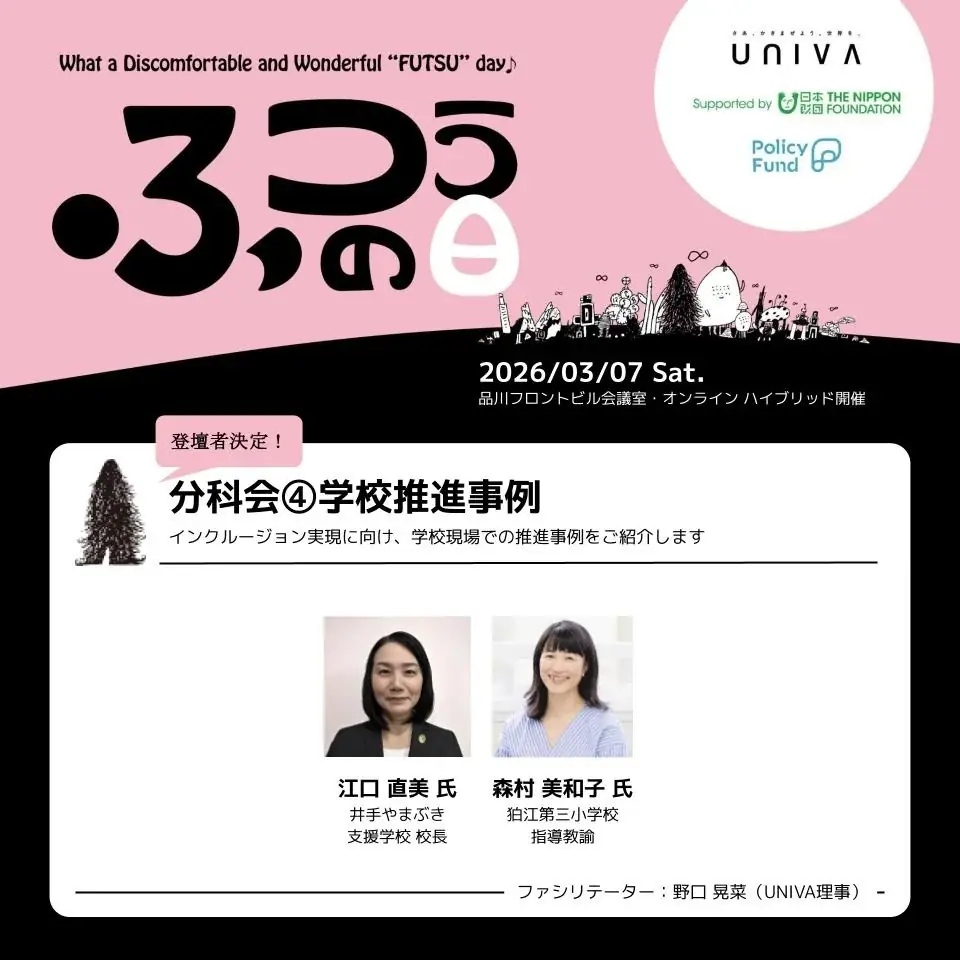 【3月7日】一般社団法人UNIVA、インクルーシブ教育領域最大級のイベント「ふつうの日」第2回を開催！ 画像 7