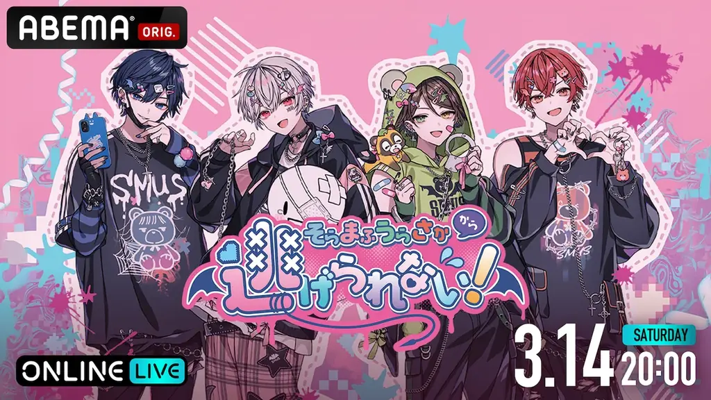 そらまふうらさか配信、3月14日ABEMA PPVで独占配信