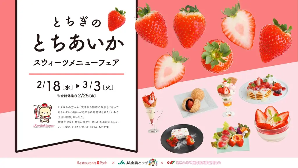 とちあいかスウィーツフェア