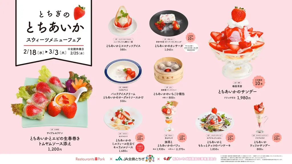栃木県のブランドいちごを使った「とちぎのとちあいか スウィーツメニューフェア」30店舗で開催。提供期間2026年2月18日(水)～3月3日(火) 画像 2
