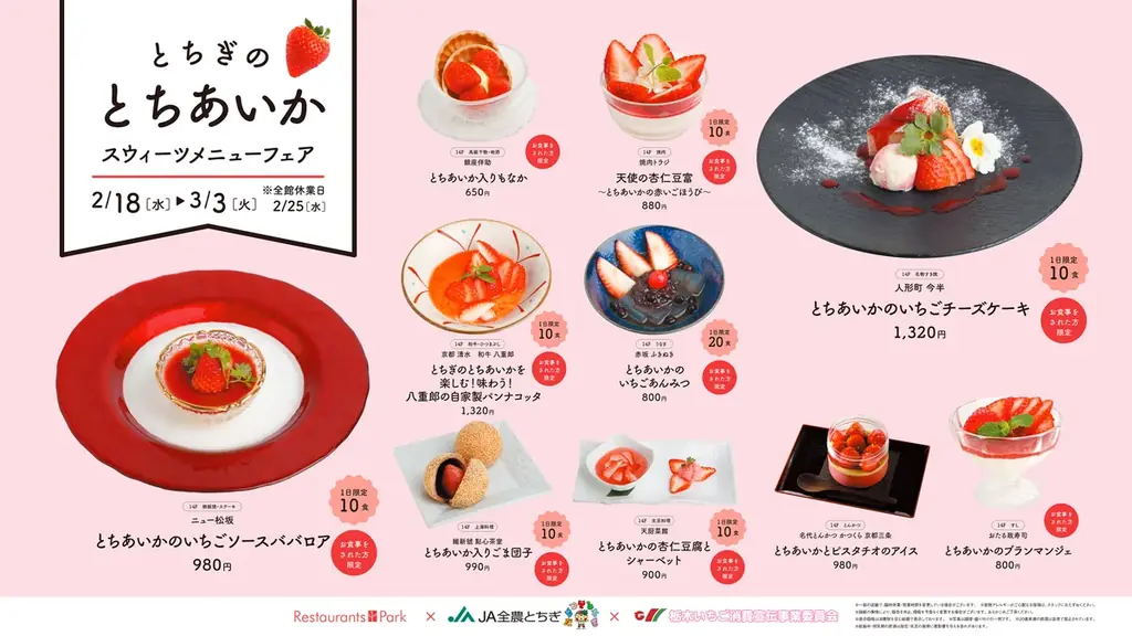 栃木県のブランドいちごを使った「とちぎのとちあいか スウィーツメニューフェア」30店舗で開催。提供期間2026年2月18日(水)～3月3日(火) 画像 3