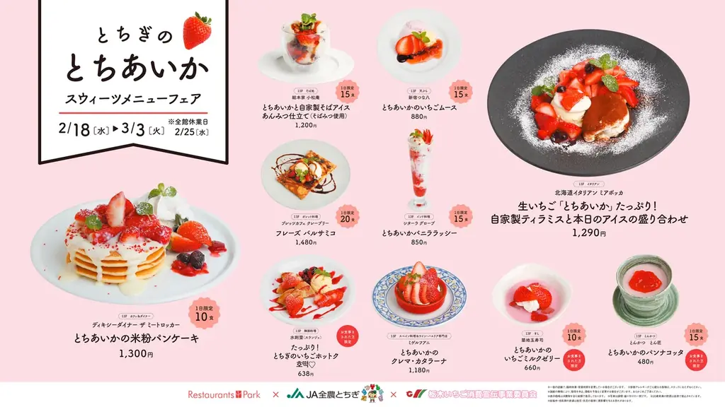 栃木県のブランドいちごを使った「とちぎのとちあいか スウィーツメニューフェア」30店舗で開催。提供期間2026年2月18日(水)～3月3日(火) 画像 4