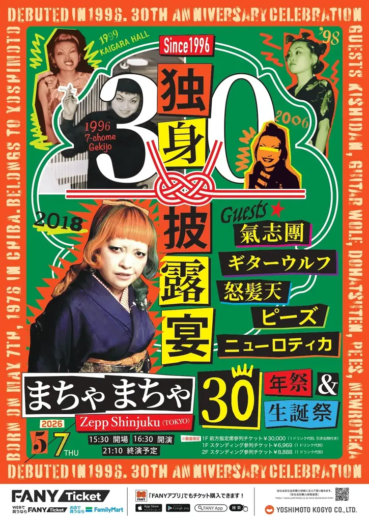 まちゃまちゃ芸歴30周年記念公演「まちゃまちゃ30年祭＆生誕祭「独身披露宴」Zepp Shinjukuにて開催決定！2月16日(月)11:00よりFANYチケット、チケットぴあにて先行受付開始 画像 2