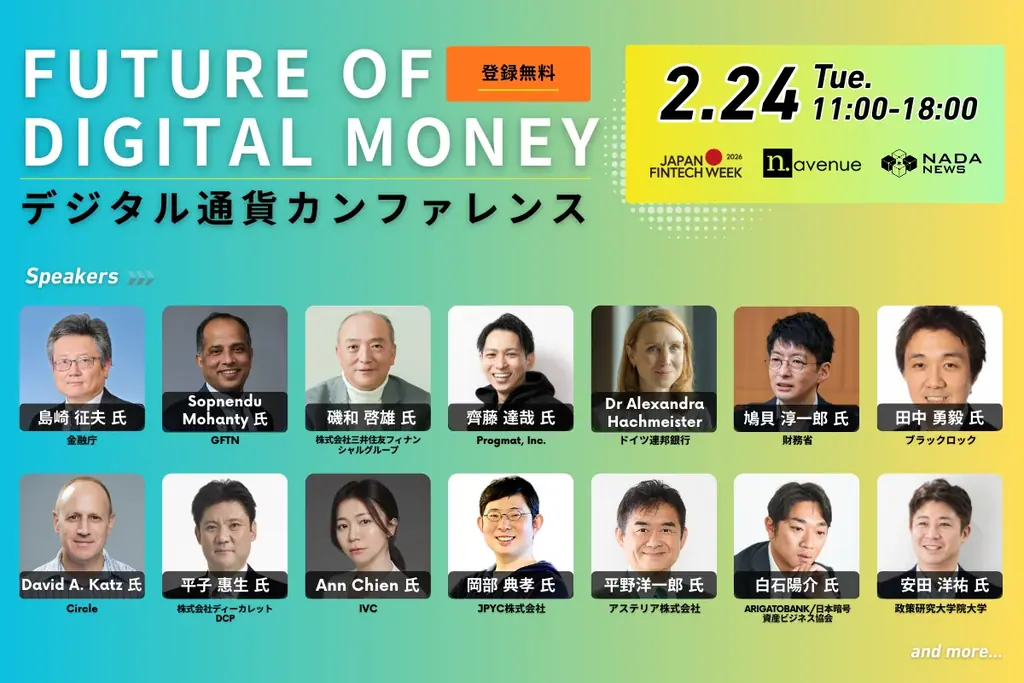 【2/24開催】金融庁主催「Japan Fintech Week」初日──政策・金融・実装の最前線と直接つながる「デジタル通貨カンファレンス」 画像 1