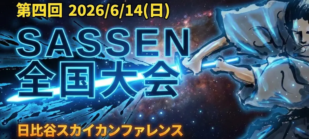 「第4回デジタルチャンバラSASSEN（サッセン）全国大会 in 東京」2026年6月14日(日)開催決定！ 画像 1