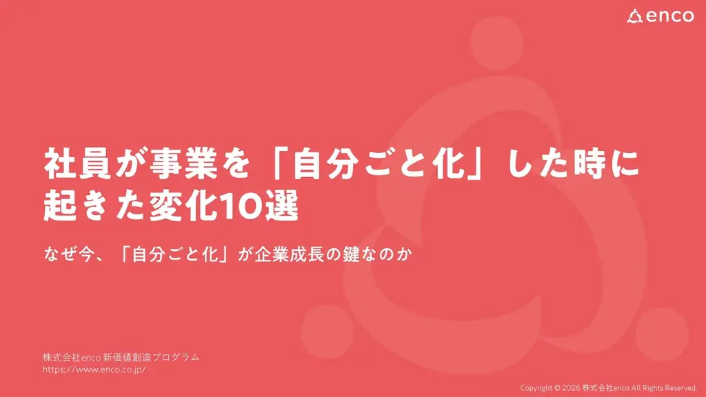 「自分ごと化」で組織が変わる：無料ホワイトペーパー公開
