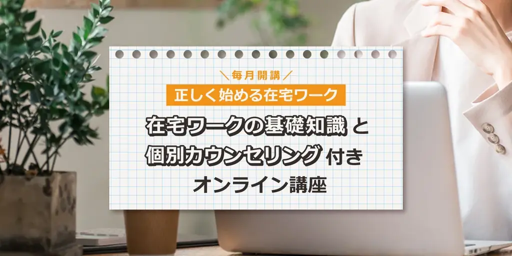 「もう騙されない」在宅ワーク開始時のトラブルを防ぐ！フラウネッツ×Advioが在宅ワークの基礎知識と個別カウンセリング付きオンライン講座を共同開発 画像 1