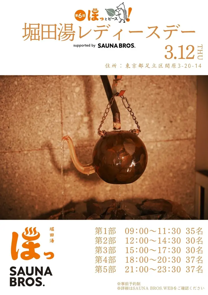 3／12開催！ 「ほっとピース！ 第6回 堀田湯レディースデーsupported by SAUNA BROS.」チケット販売をスタート 画像 3