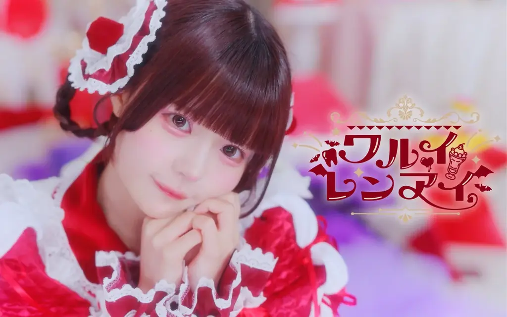 ワルイレンアイMV公開、Zeppツアーは3/21スタート