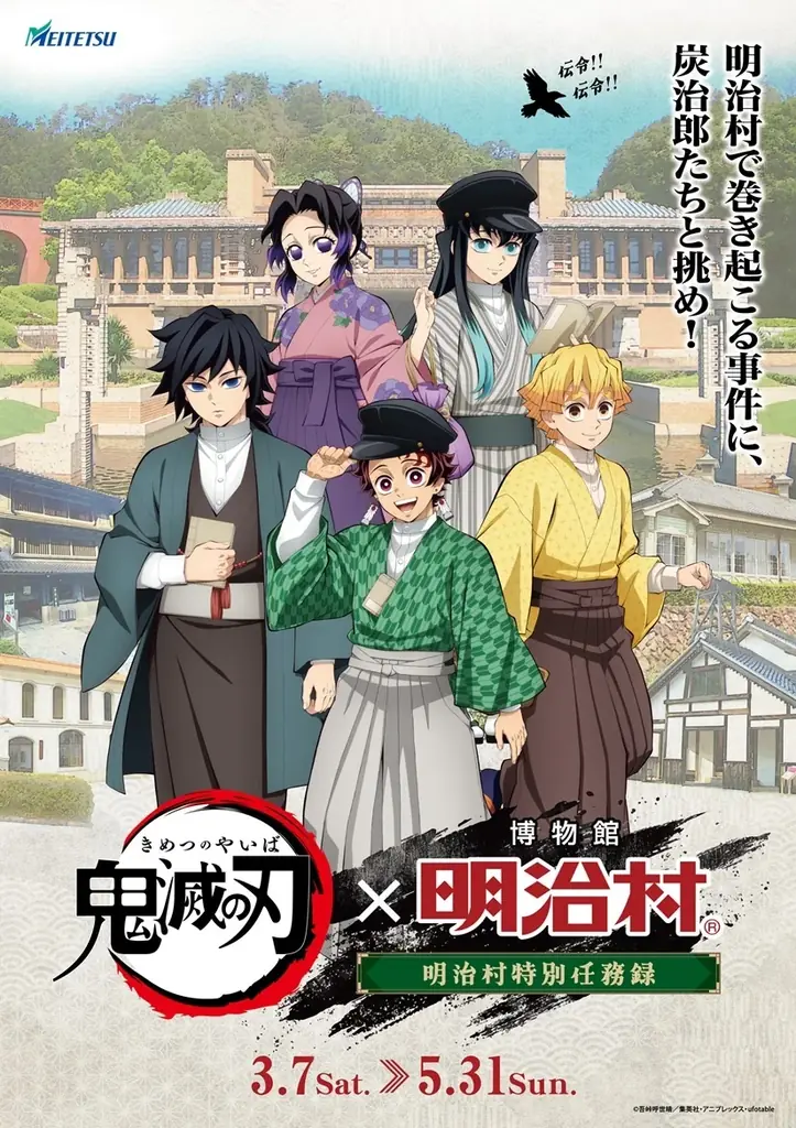 明治村特別任務録