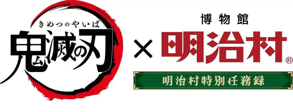 ◆博物館 明治村 春催事◆「鬼滅の刃×博物館 明治村　明治村特別任務録」をはじめ、各種イベントを開催 画像 2